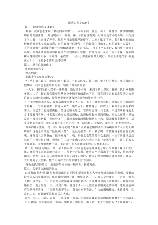 游黄山ۥ作文650字精选 