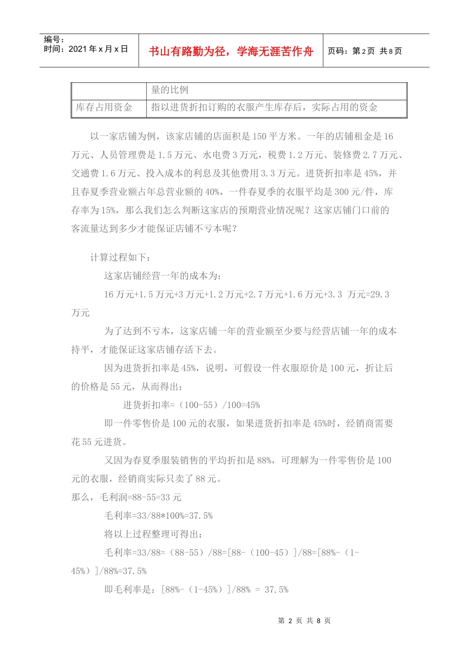 罗莱家纺、富安娜家纺招商必备资料——店铺盈亏计算法_第2页