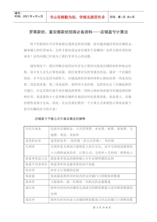 罗莱家纺、富安娜家纺招商必备资料——店铺盈亏计算法