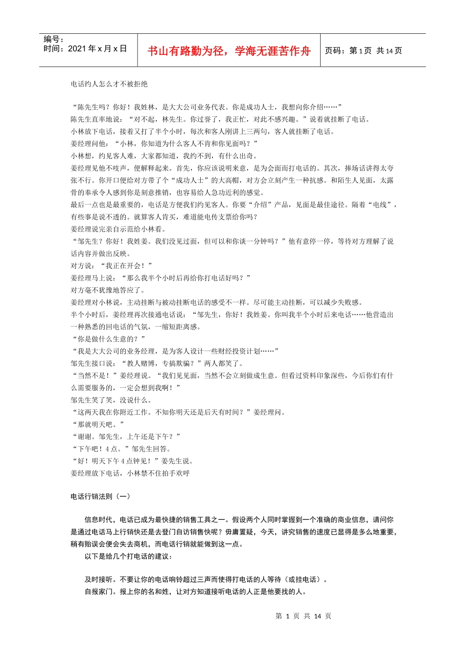 电话销售人员的技巧及法则_第1页