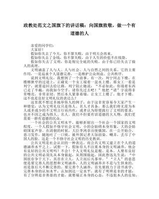 政教处范文国旗下的讲话稿向国旗致敬，做一个有道德的人 