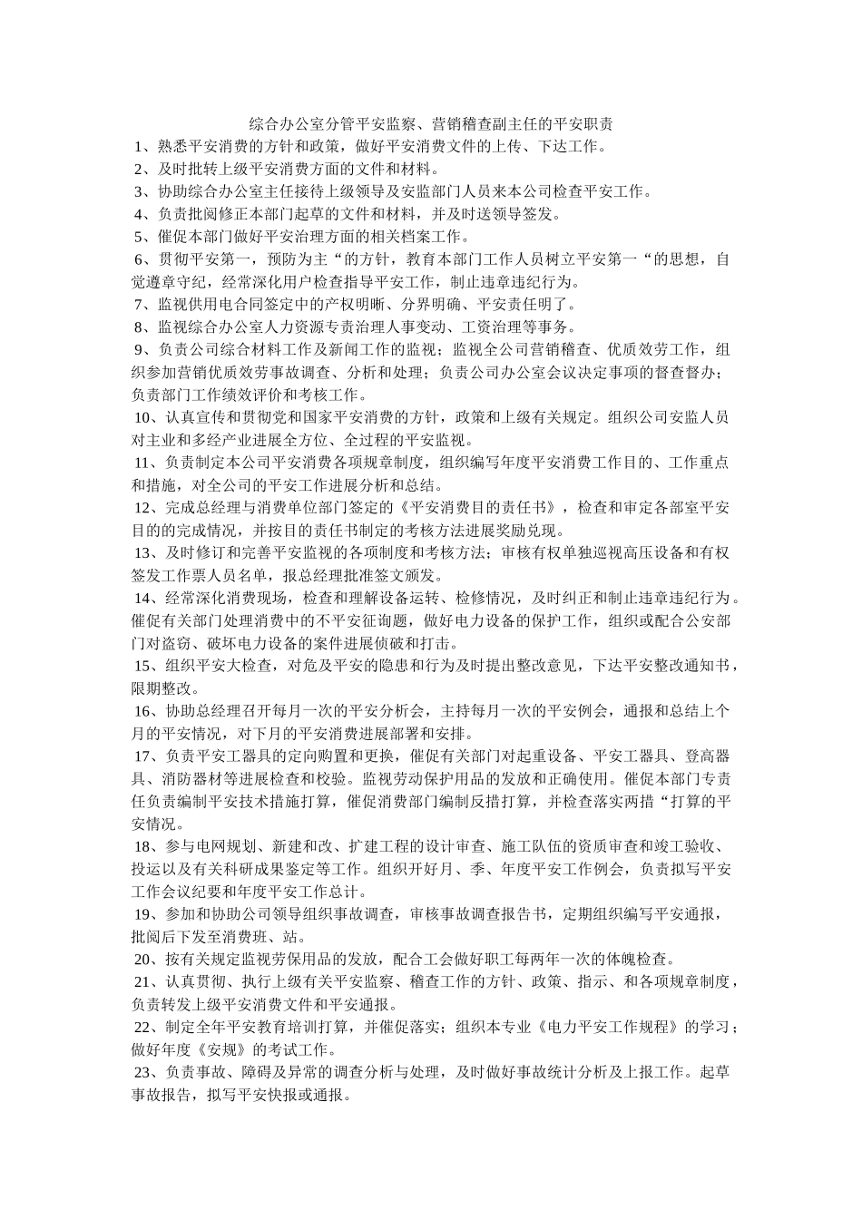 综合办ۥ公室分管安全监察、营销稽查副主任的安全职责精选 _第1页