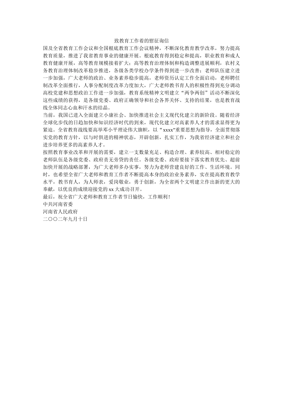 致教育ۥ工作着的慰问信精选 _第1页