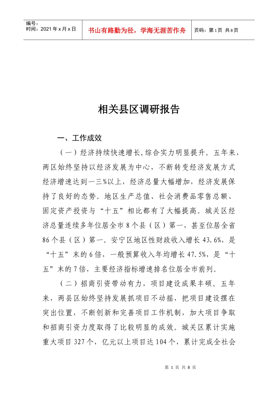 论相关县区的调研报告_第1页