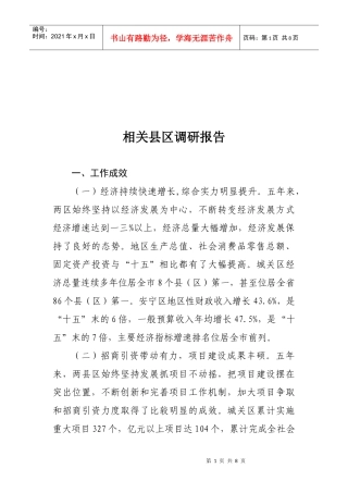 论相关县区的调研报告