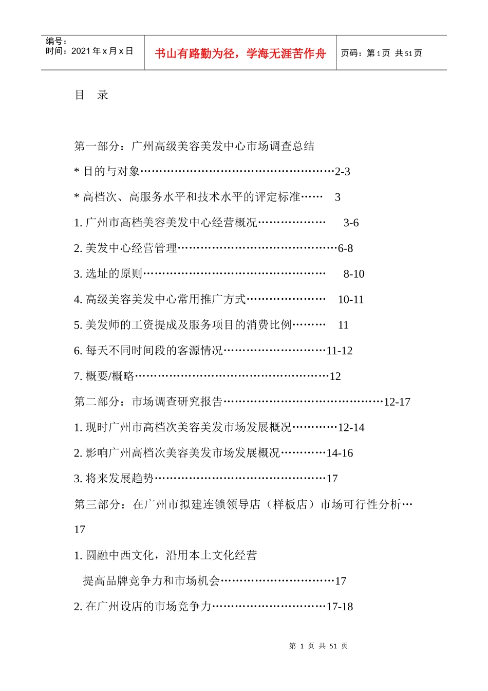 美容美发市场调查与连锁领导店市场分析_第1页