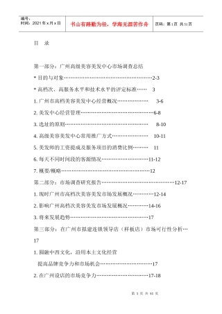 美容美发市场调查与连锁领导店市场分析