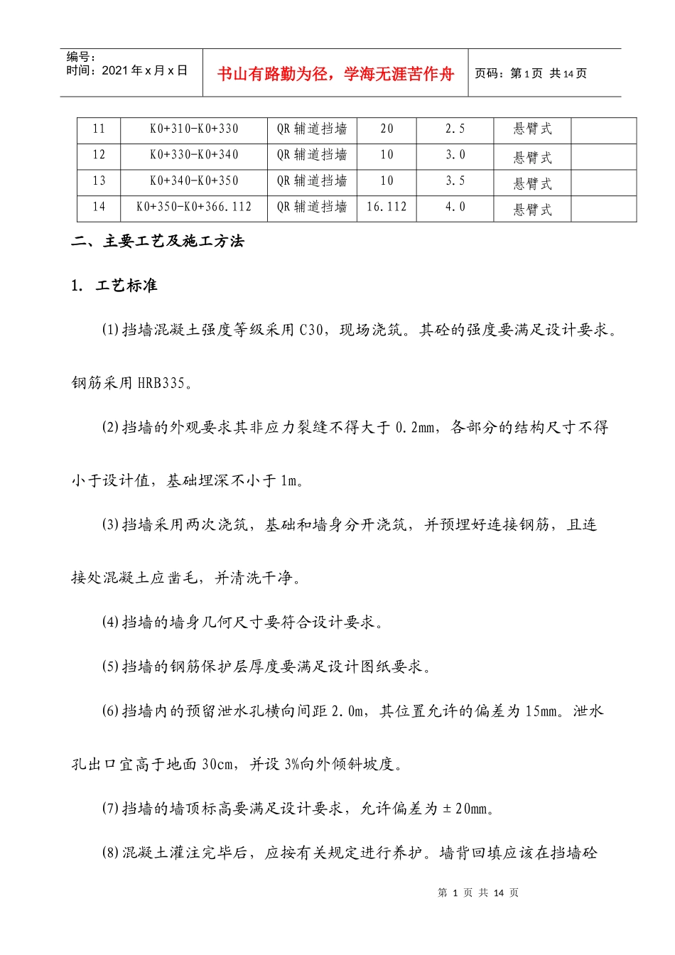 钢筋混凝土挡墙施工方案_第2页
