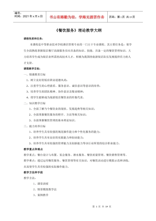 餐饮服务理论教学大纲-精品课程教学大纲