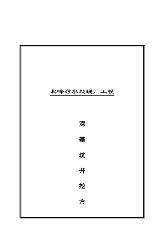 某污水处理厂深基坑开挖方案
