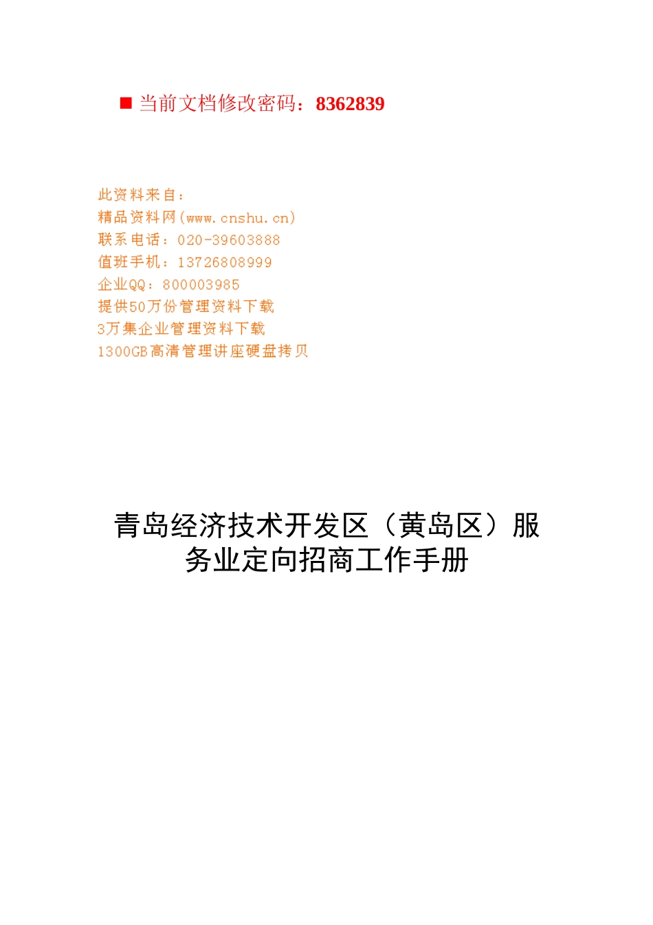 某技术开发区服务业定向招商工作手册_第1页