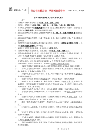 收费站转岗超限执法人员业务考试题库