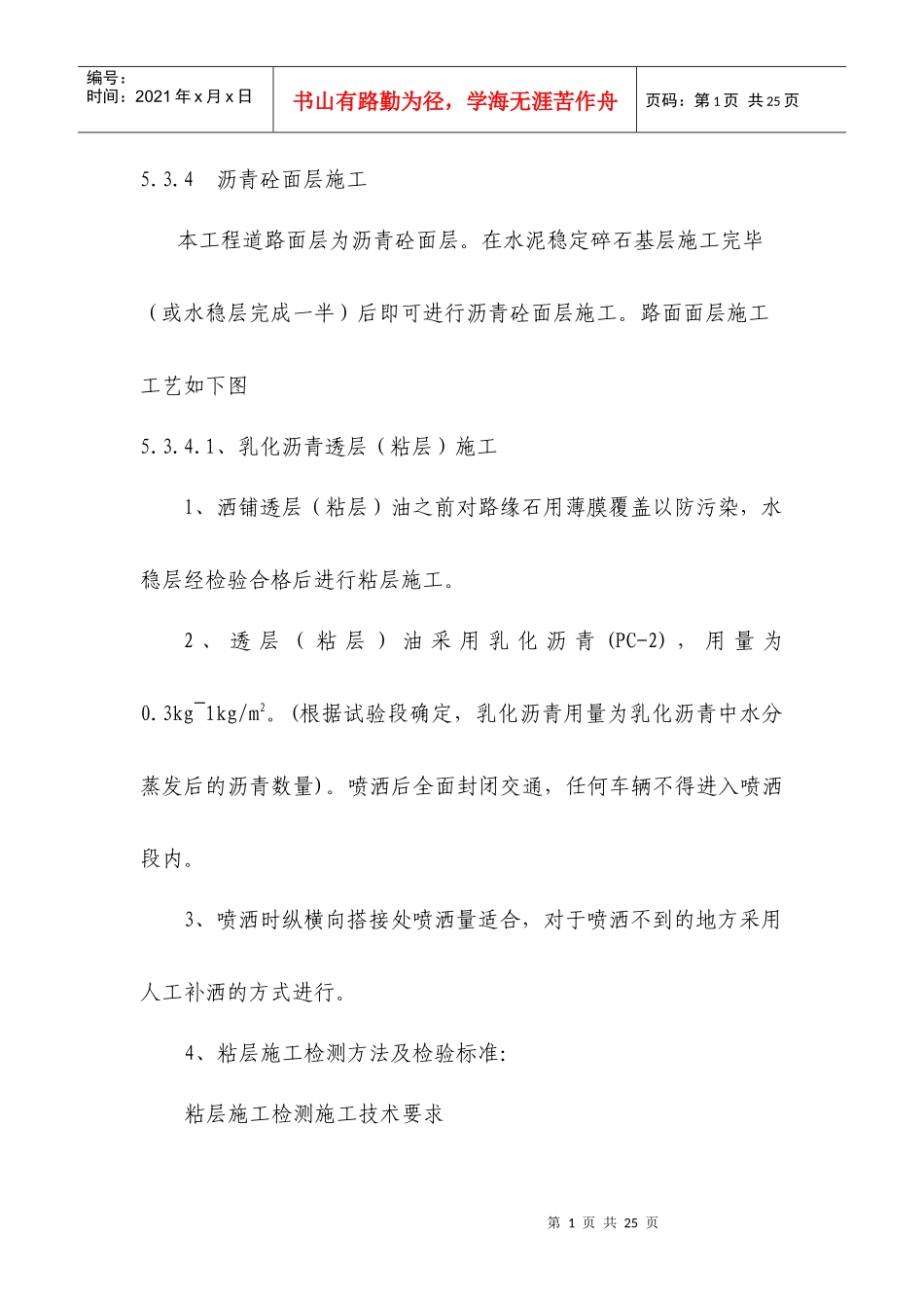 沥青砼路面施工方案_第1页