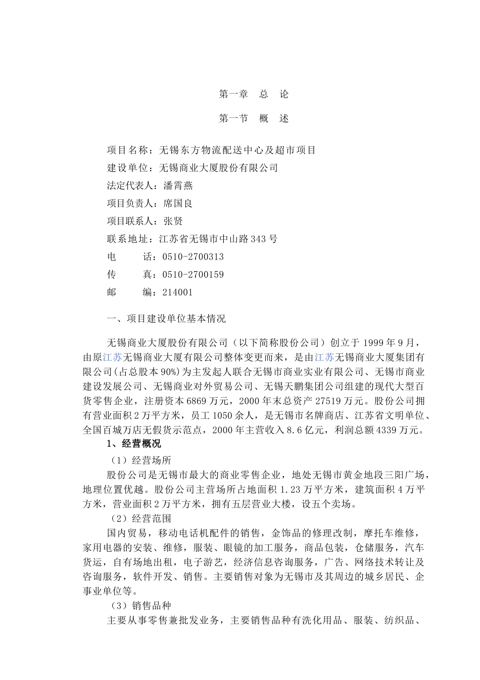 无锡东方物流配送中心及超市项目（DOC95页）_第1页