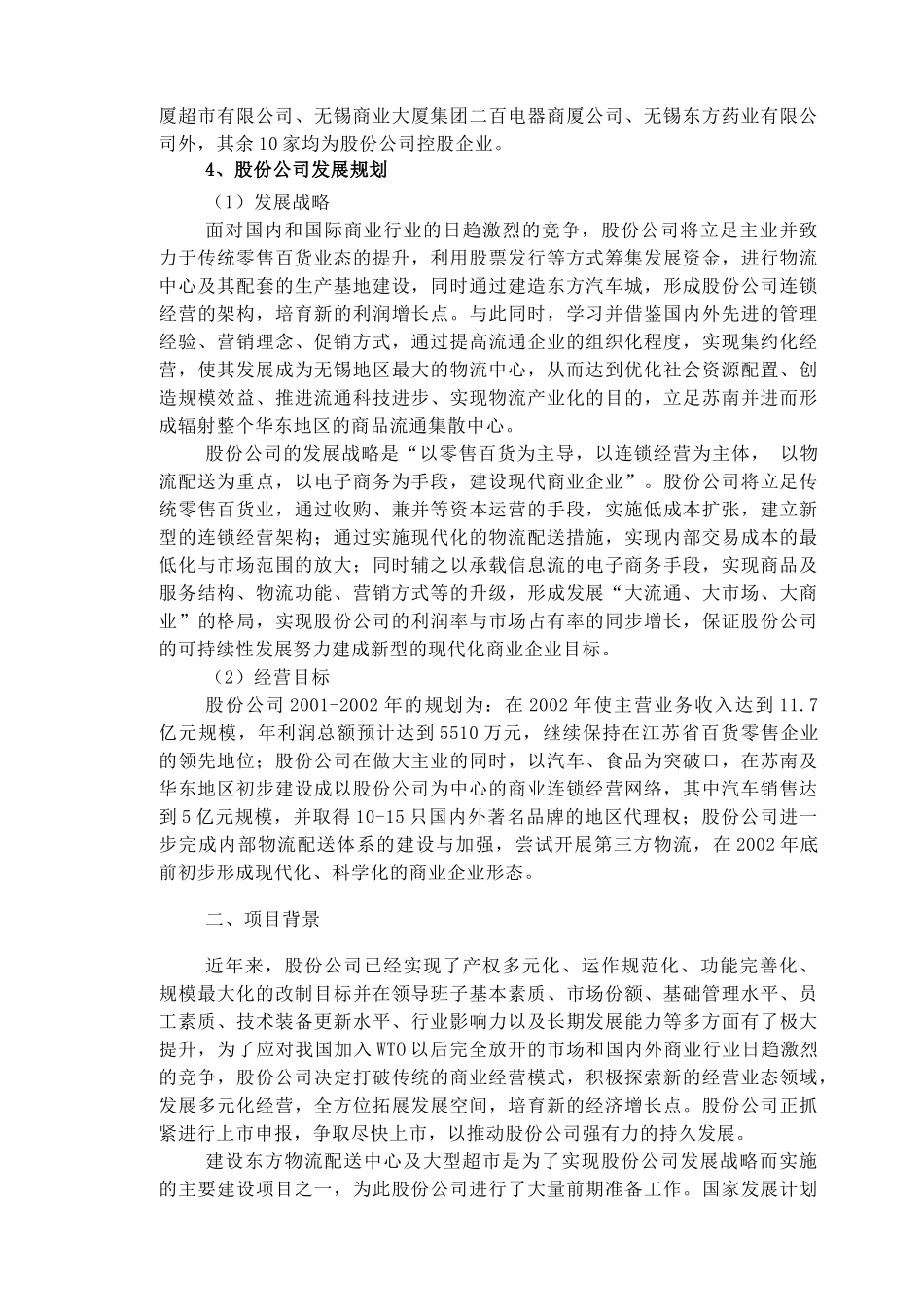 无锡东方物流配送中心及超市项目（DOC95页）_第3页