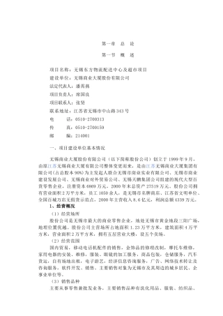 无锡东方物流配送中心及超市项目（DOC95页）