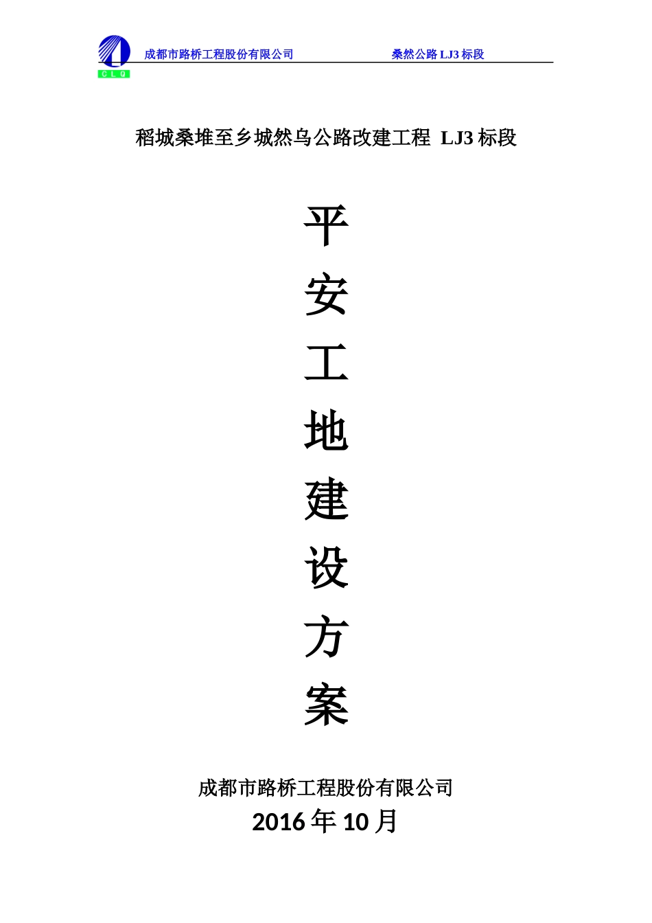 道路、桥梁、隧道平安工地建设方案_第1页