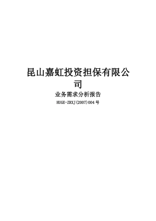 担保公司业务系统业务需求分析