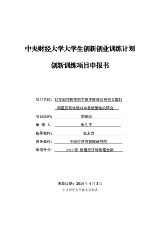 立项申报书__对我国可转债向下修正转股价格相关套利问