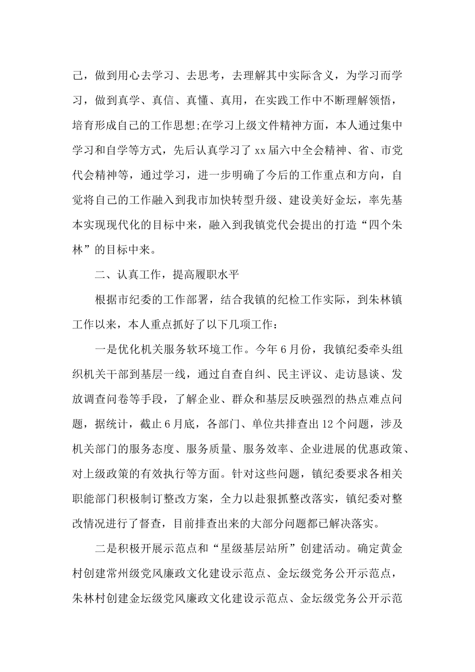 纪委书记个人述职述廉报告_第2页