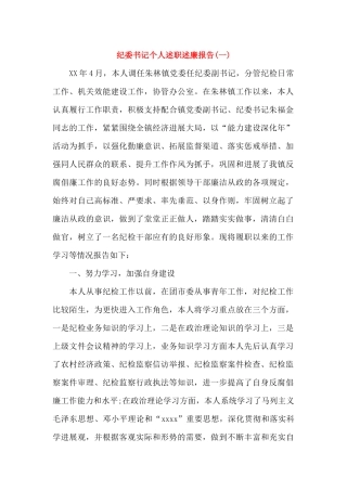 纪委书记个人述职述廉报告