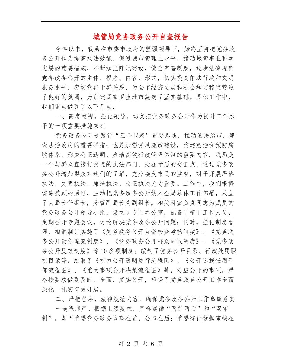 城管局党务政务公开自查报告_第2页