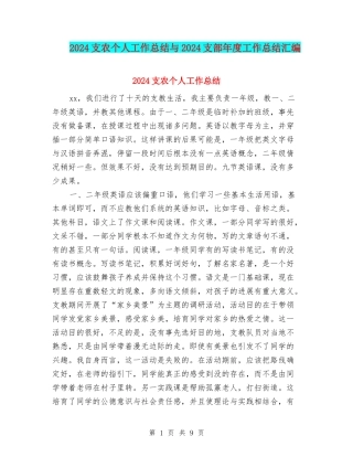 2024支农个人工作总结与2024支部年度工作总结汇编
