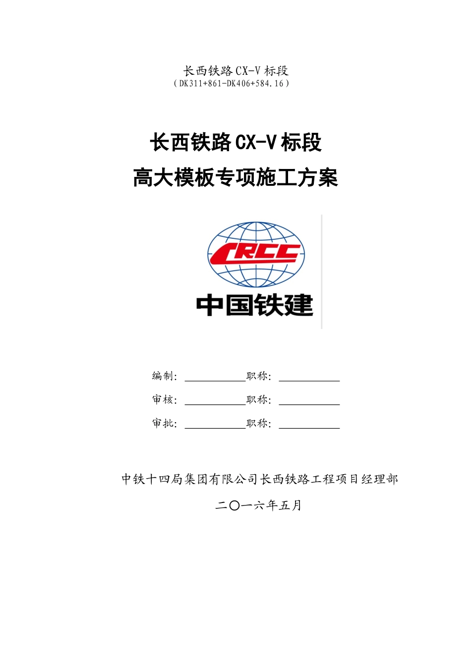 长西铁路CX-V标段高大模板专项施工方案_第1页