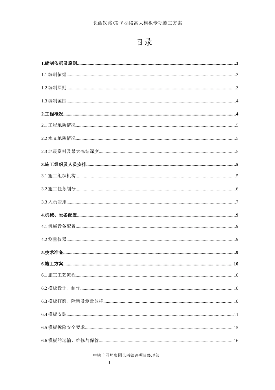 长西铁路CX-V标段高大模板专项施工方案_第2页