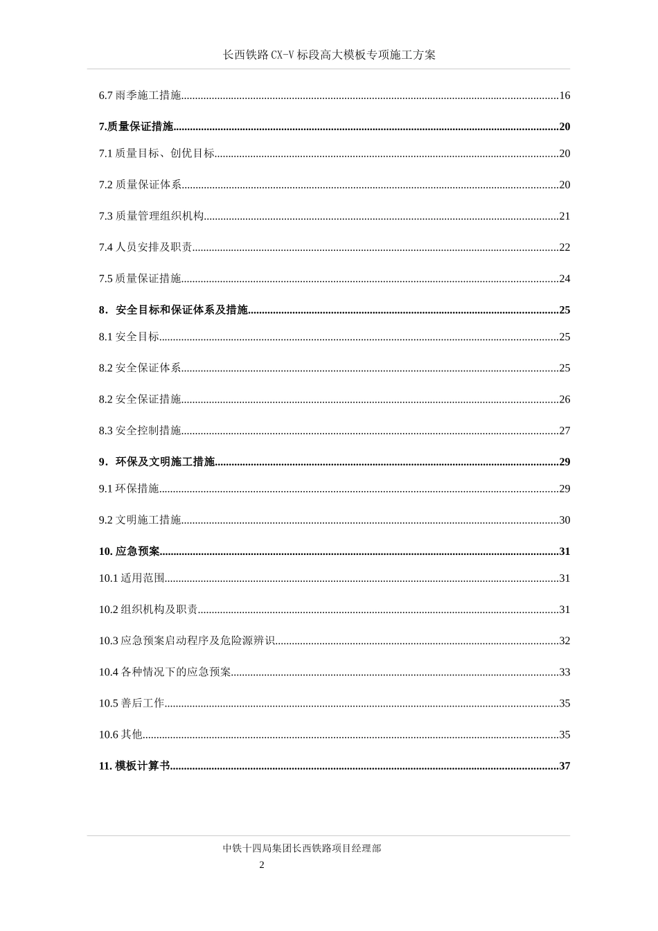 长西铁路CX-V标段高大模板专项施工方案_第3页