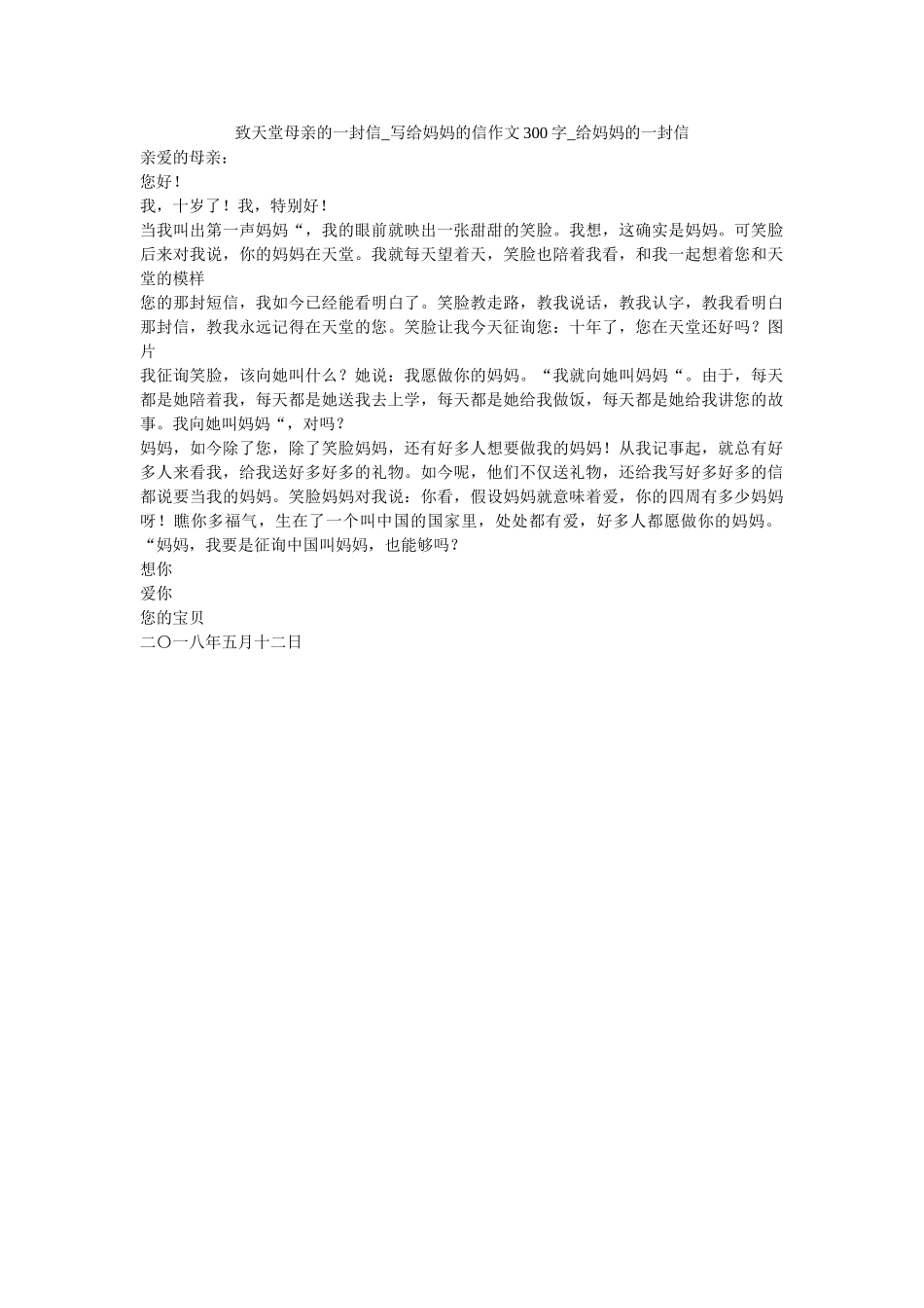 致天堂ۥ母亲的一封信_写给妈妈的信作文300字_给妈妈的一封信_0精选 _第1页