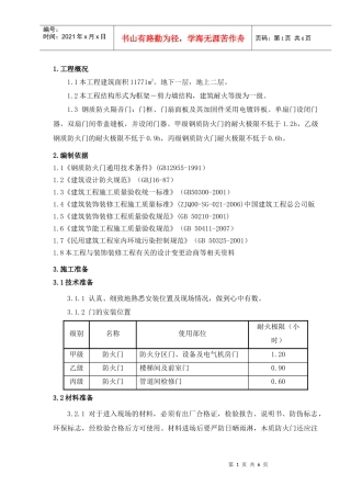 钢质防火门施工方案