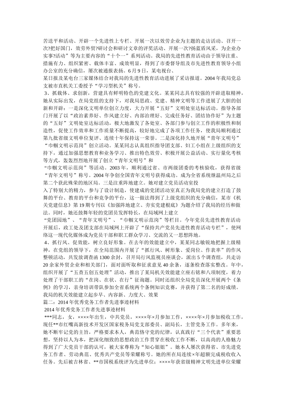 优秀党务工作者先进事迹材料 _第2页