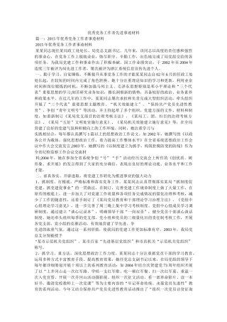 优秀党务工作者先进事迹材料 