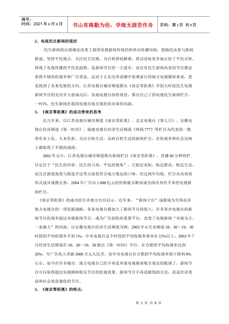 电视民生新闻的优势及存在的问题_第2页