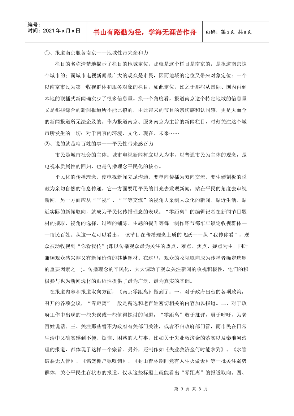 电视民生新闻的优势及存在的问题_第3页