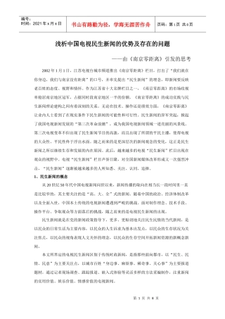 电视民生新闻的优势及存在的问题