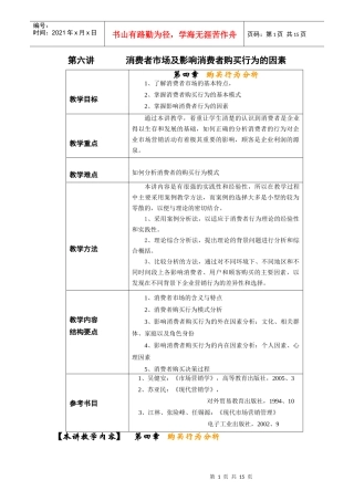 消费者市场及影响消费者购买行为的因素