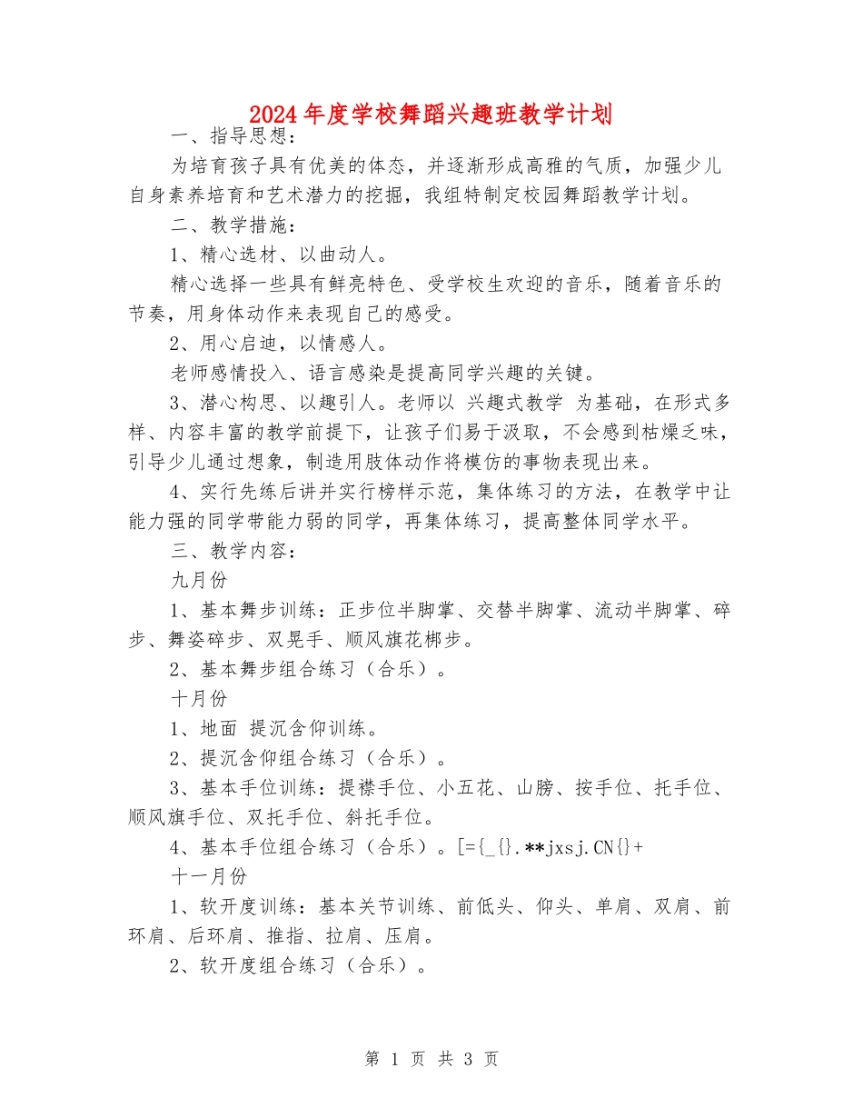 2024年度小学舞蹈兴趣班教学计划_第1页