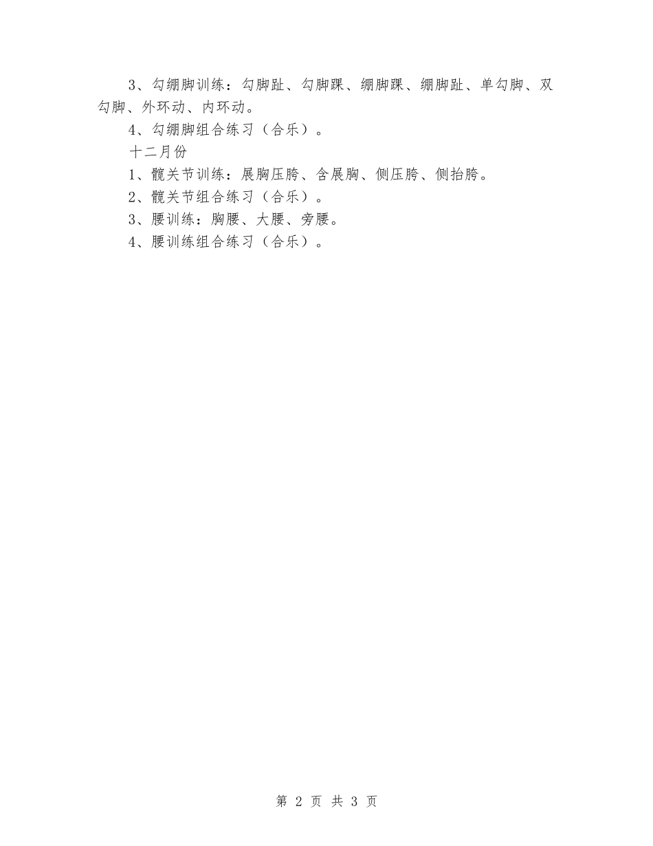 2024年度小学舞蹈兴趣班教学计划_第2页