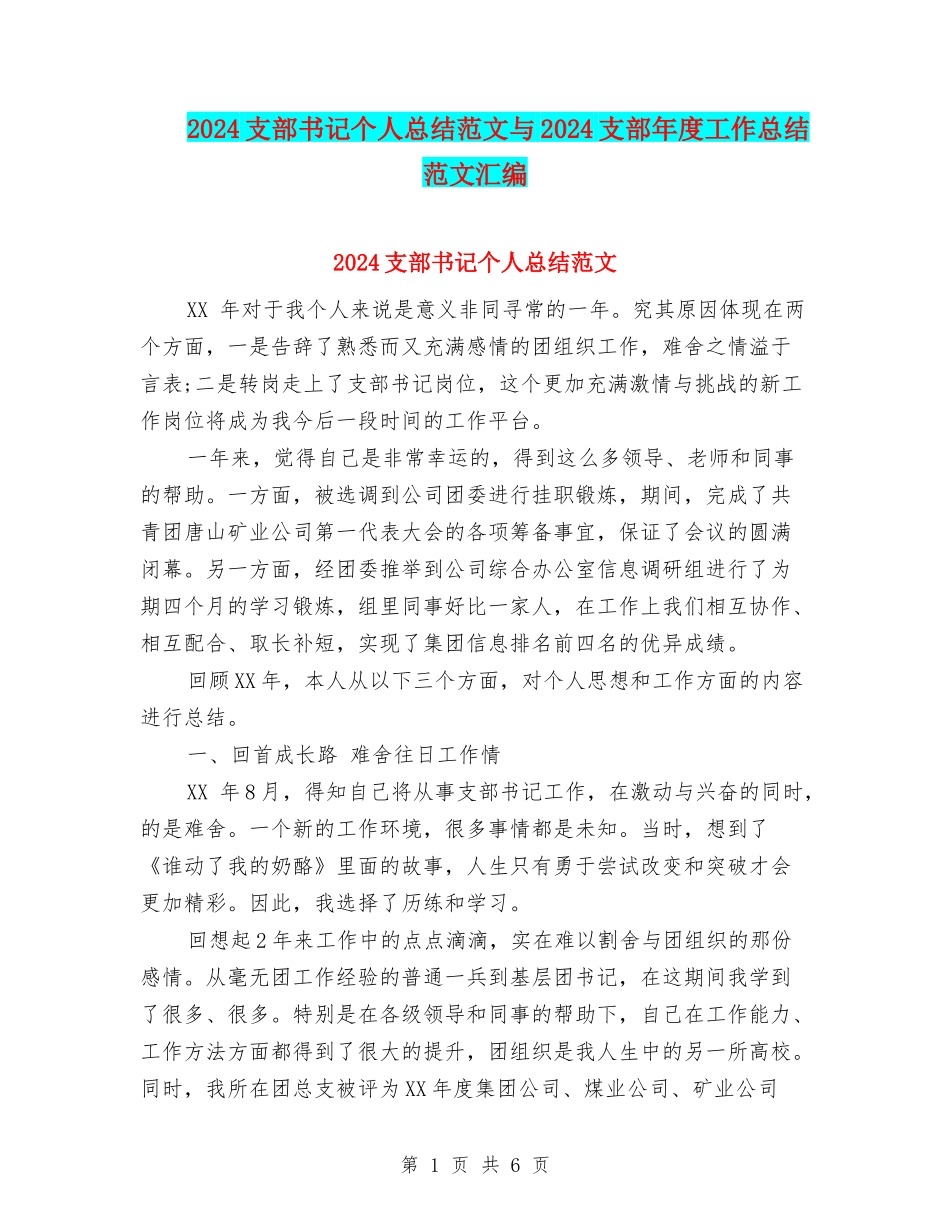 2024支部书记个人总结范文与2024支部年度工作总结范文汇编_第1页