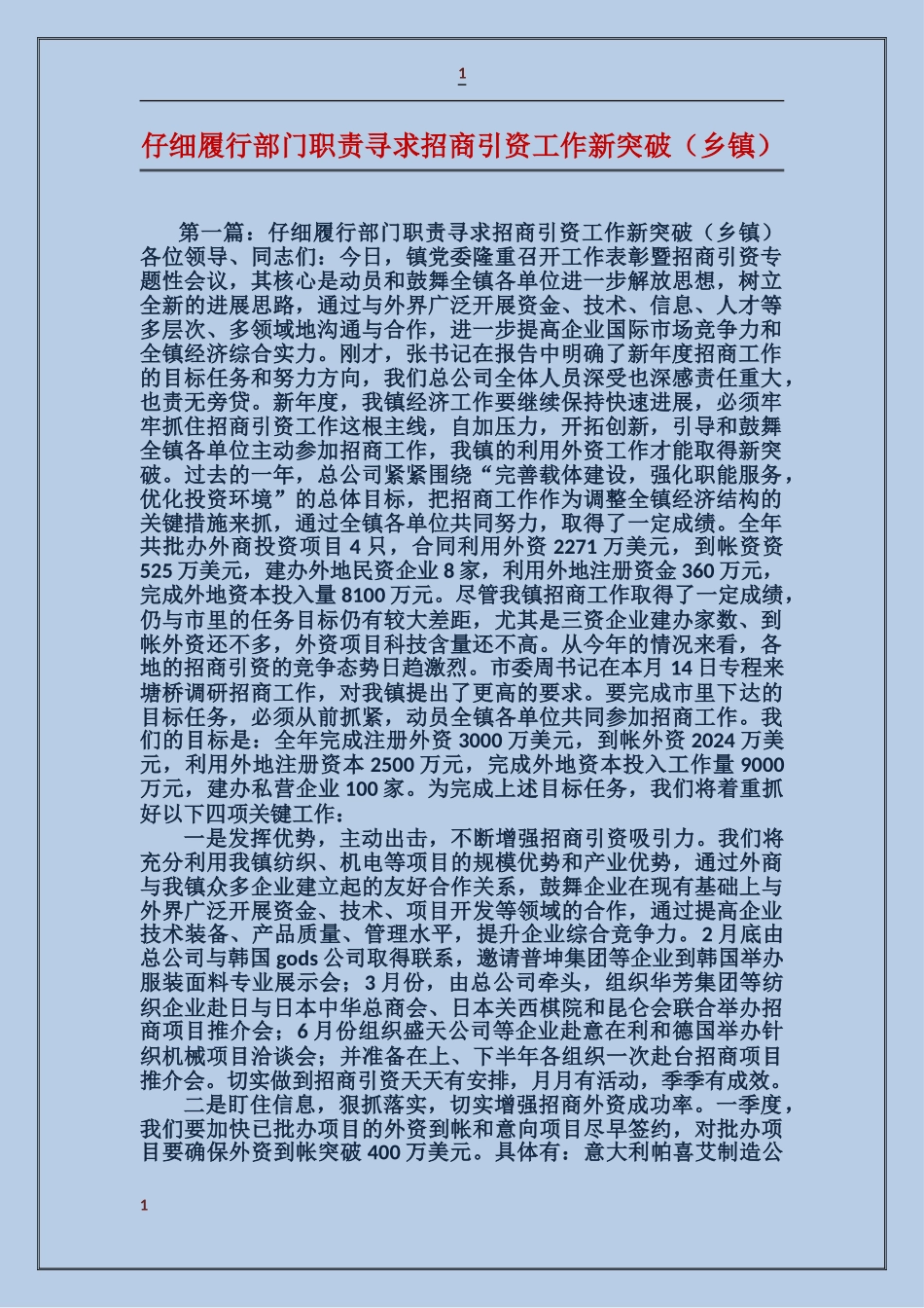 认真履行部门职责寻求招商引资工作新突破_第1页