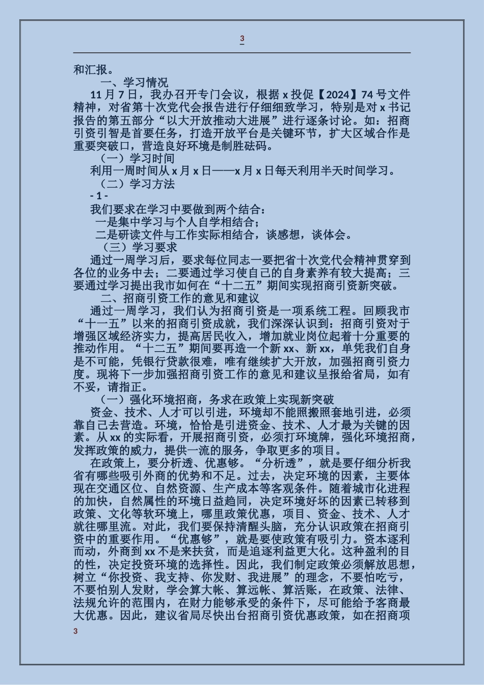 认真履行部门职责寻求招商引资工作新突破_第3页