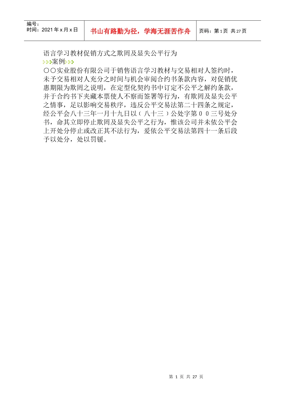 消费者保护案列--语言学习教材促销方式之欺罔及显失公平行为_第1页