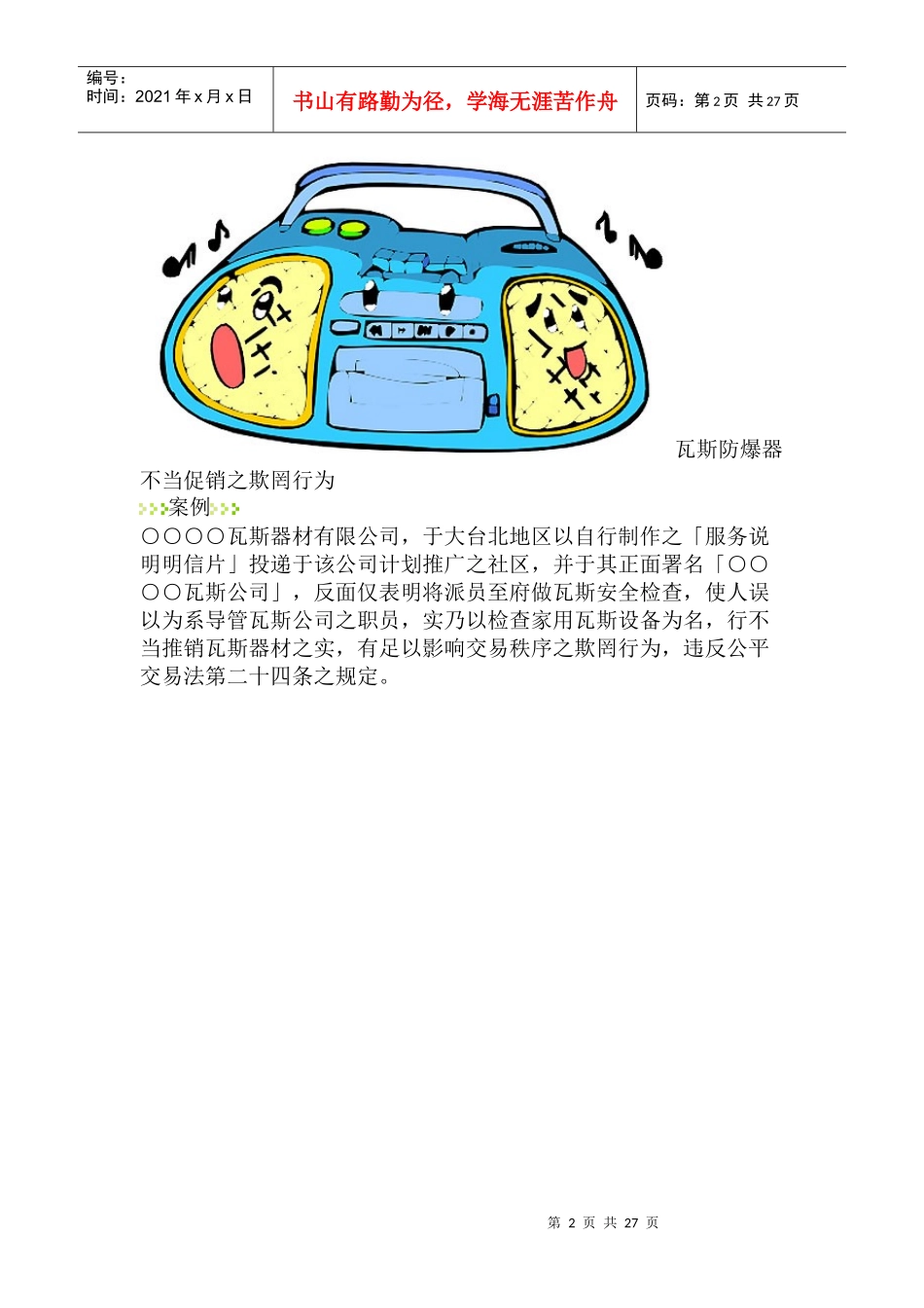 消费者保护案列--语言学习教材促销方式之欺罔及显失公平行为_第2页