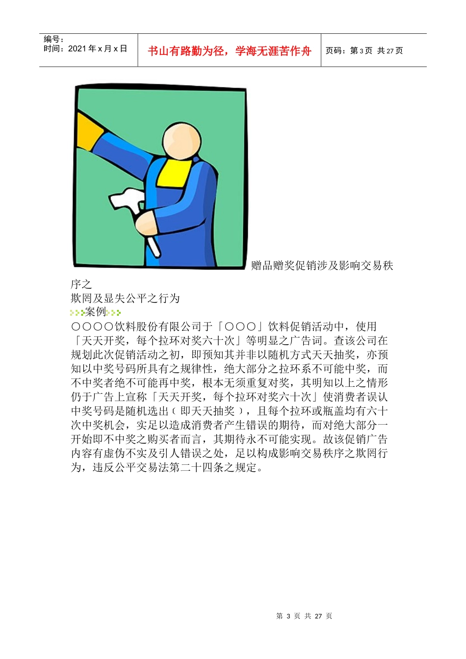 消费者保护案列--语言学习教材促销方式之欺罔及显失公平行为_第3页
