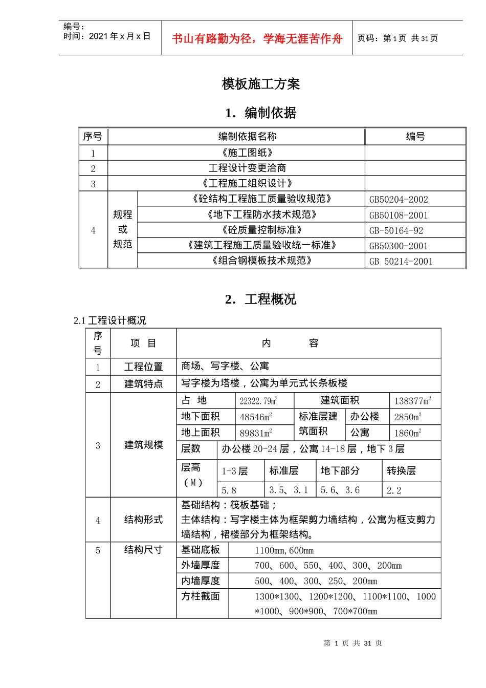 模板施工方案doc52(1)_第1页