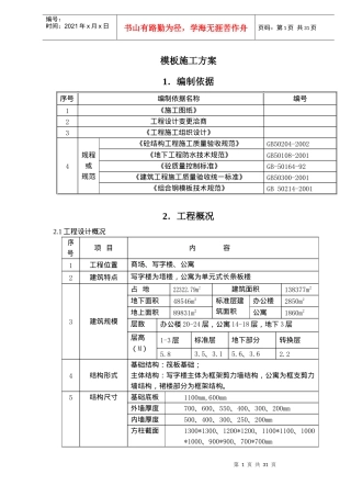 模板施工方案doc52(1)