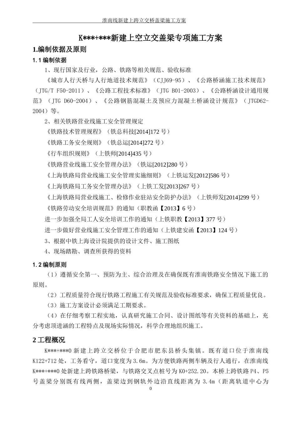 既有铁路新建上跨桥盖梁施工方案_第1页