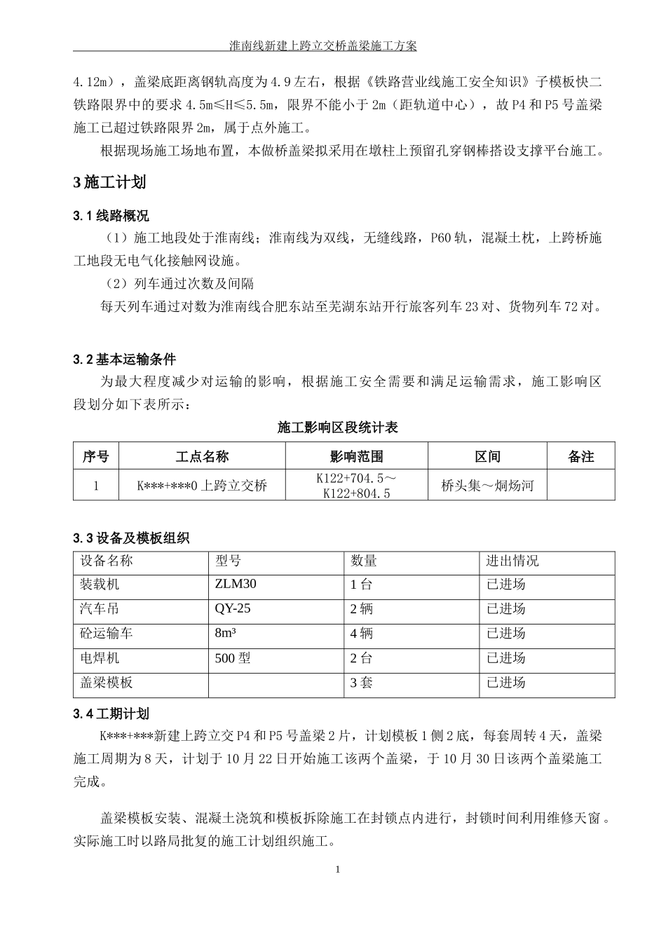既有铁路新建上跨桥盖梁施工方案_第2页
